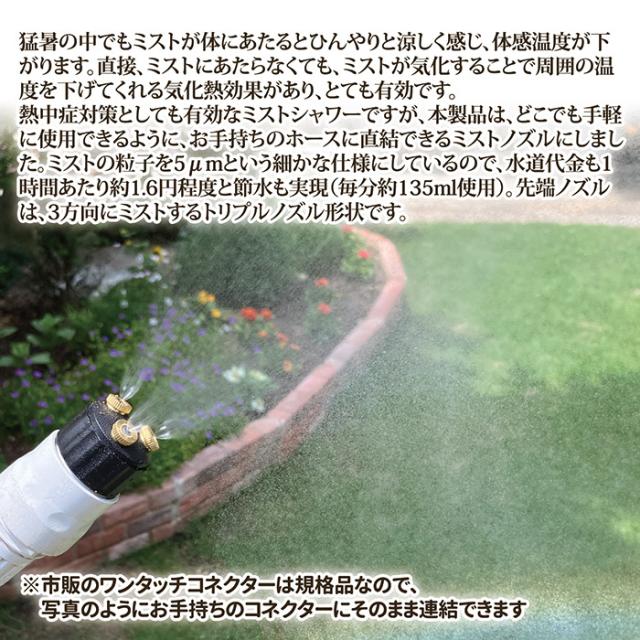 ミストdeクールシャワー ワンタッチ