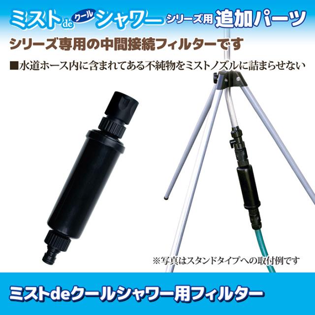 ミストdeクールシャワー用フィルター