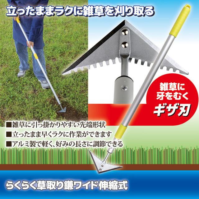 らくらく草取り鎌ワイド伸縮式