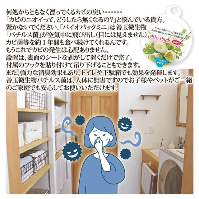 防カビ・防臭 バイオパックミニ