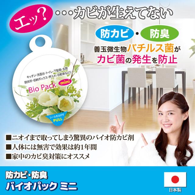 防カビ・防臭 バイオパックミニ