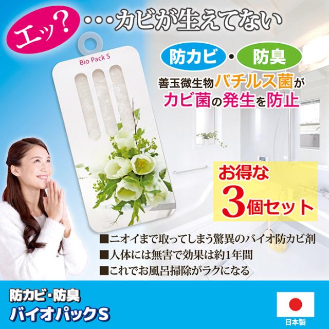 防カビ・防臭 バイオパックS 3個セット