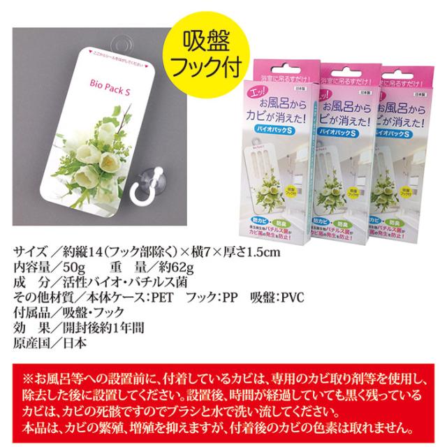 防カビ・防臭 バイオパックS 3個セット
