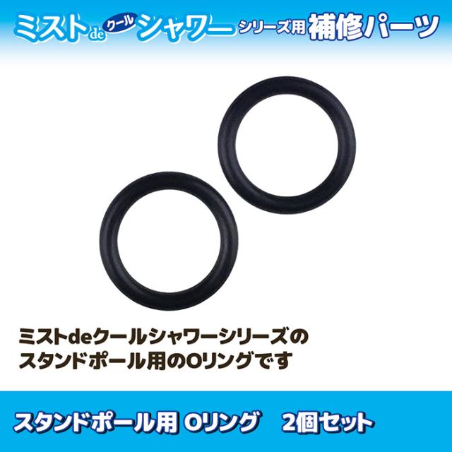 スタンドポール用 Oリング 2個セット