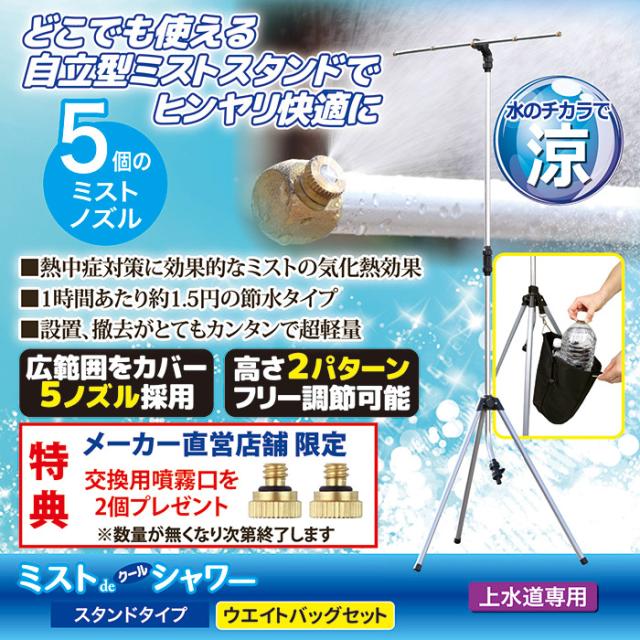 ミストdeクールシャワー スタンドタイプ