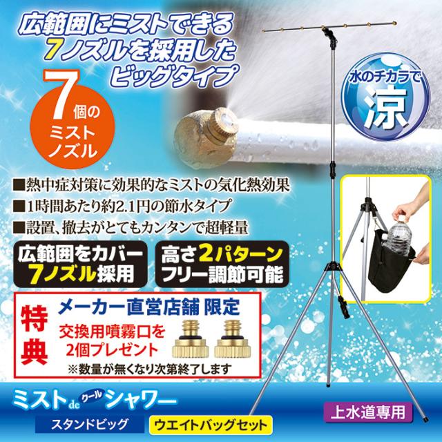 ミストdeクールシャワー スタンドビッグ