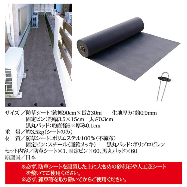 防草シート 90cm×30m巻 固定ピン