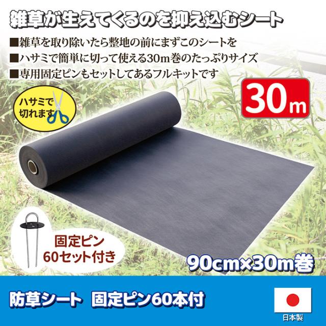 防草シート 90cm×30m巻 固定ピン