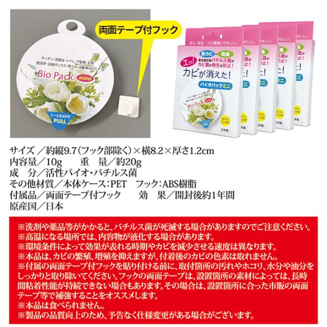 防カビ・防臭 バイオパックミニ5個セット