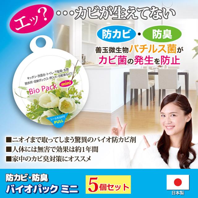 防カビ・防臭 バイオパックミニ5個セット