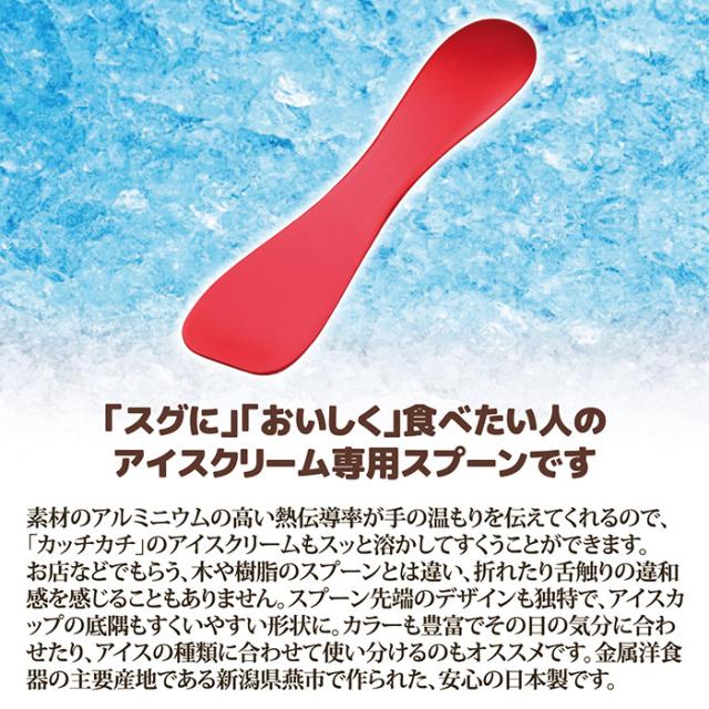 アルミアイスクリームスプーン