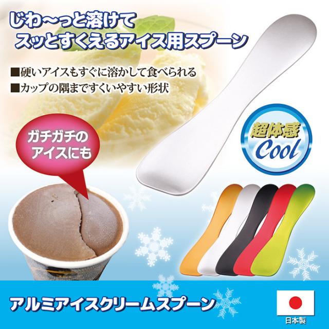 アルミアイスクリームスプーン