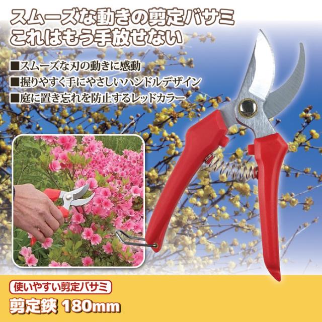 使いやすい剪定バサミ 剪定鋏 180mm