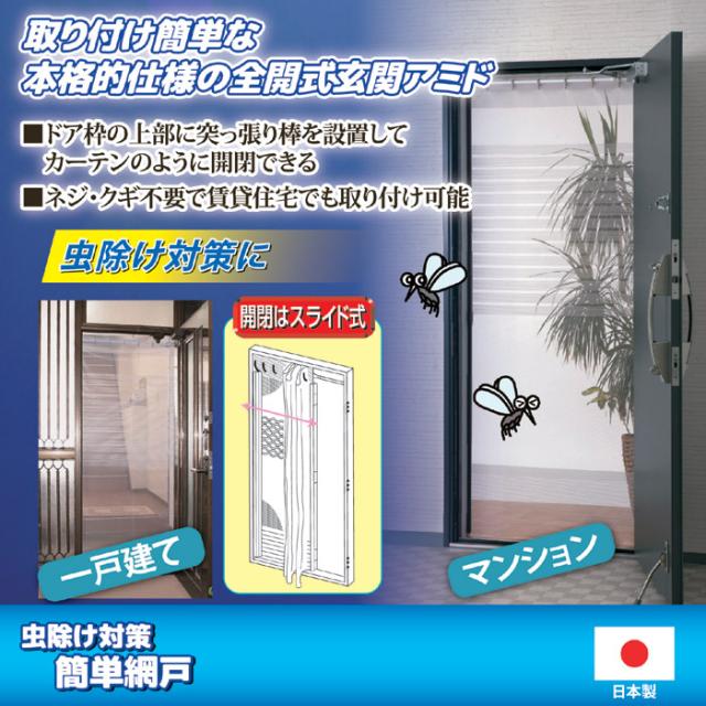 全開式 玄関用取り付け簡単網戸 TQ-2