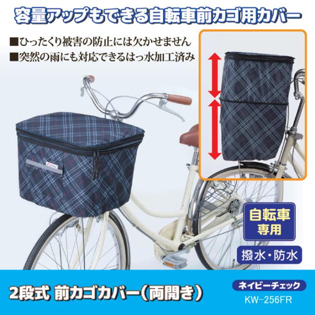 2段式 前カゴカバー（両開き）KW-256FR ネイビーチェック