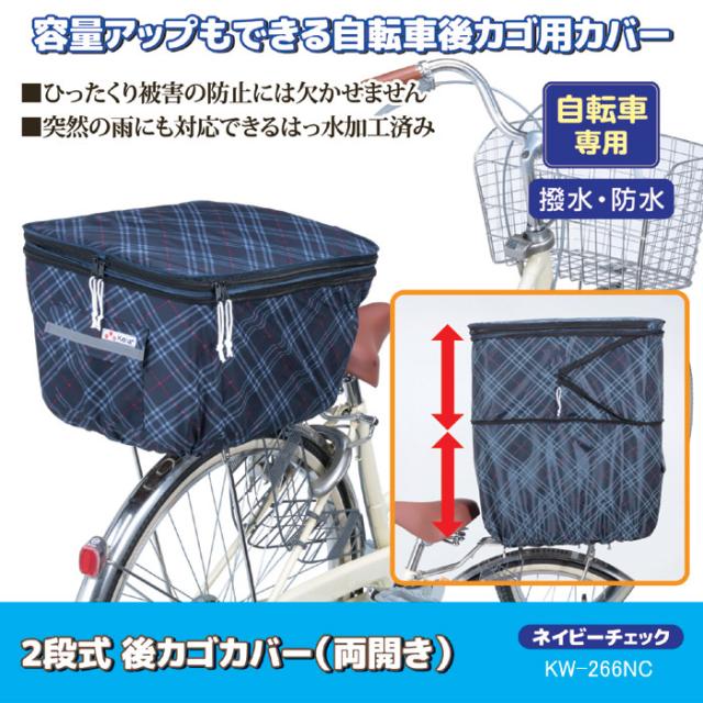 2段式 後カゴカバー（両開き）KW-266NC ネイビーチェック