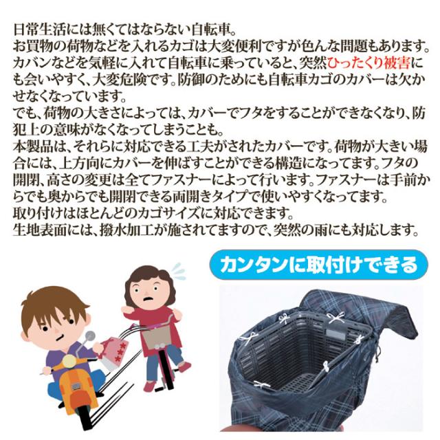 2段式 後カゴカバー（両開き）KW-266NC ネイビーチェック
