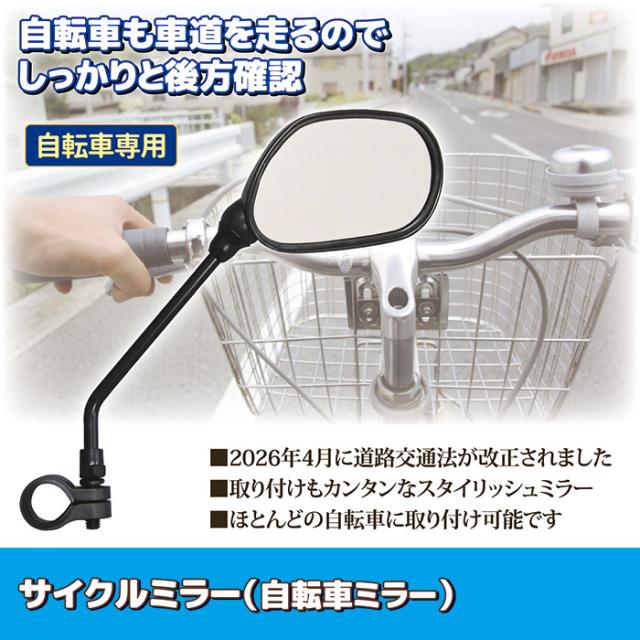 自転車ミラー（サイクルミラー）