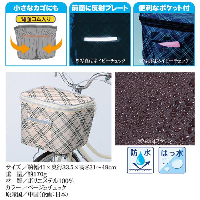 2段式 前カゴカバー(両開き)KW-258FR ベージュチェック