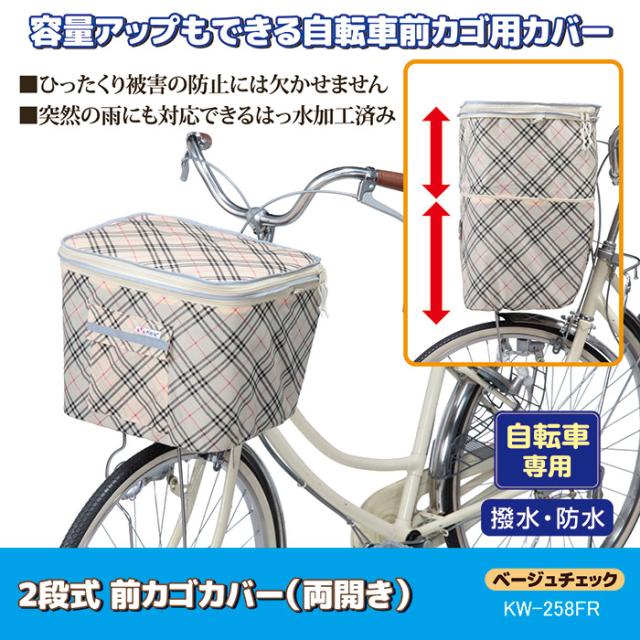 2段式 前カゴカバー（両開き）KW-258FR ベージュチェック