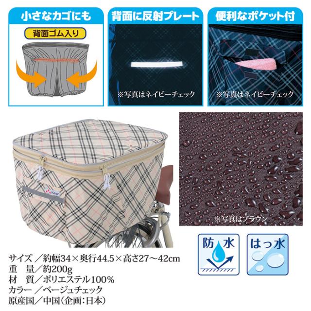 2段式 後カゴカバー(両開き)KW-268BC ベージュチェック