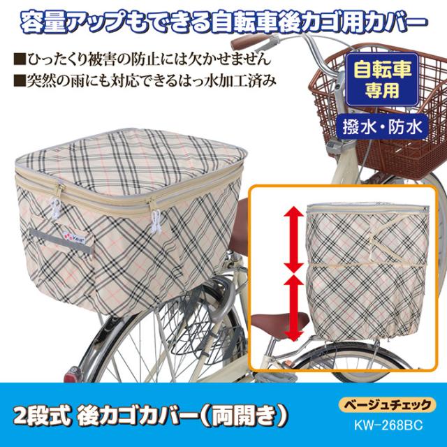 2段式 後カゴカバー（両開き）KW-268BC ベージュチェック