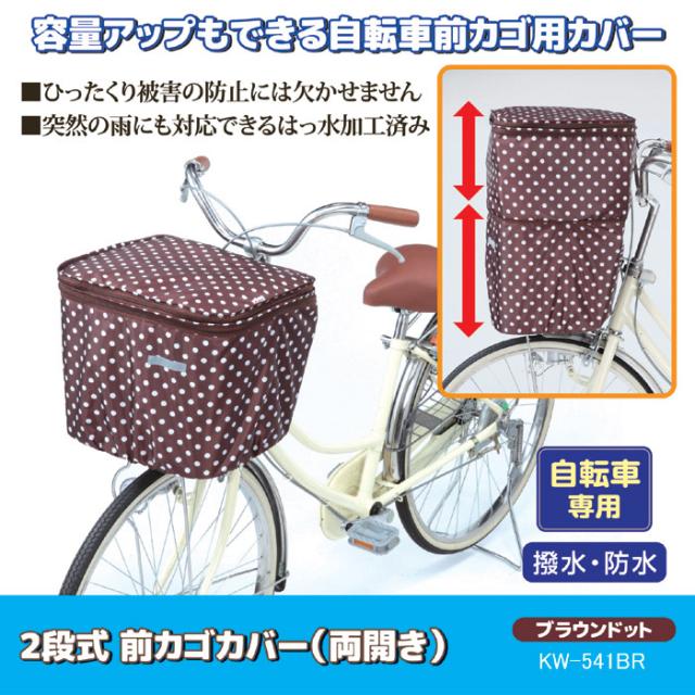 2段式 前カゴカバー（両開き）KW-541BR ブラウンドット