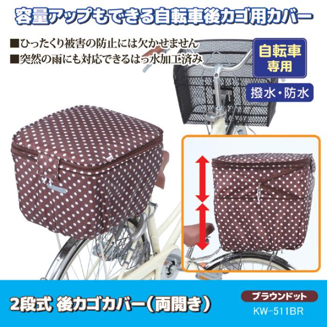 2段式 後カゴカバー（両開き）KW-511BR ブラウンドット