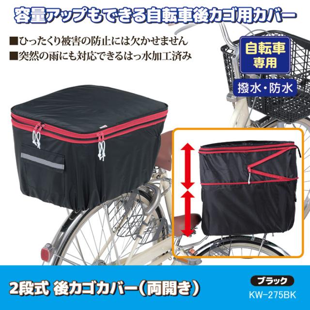 2段式 後カゴカバー（両開き）KW-275BK ブラック