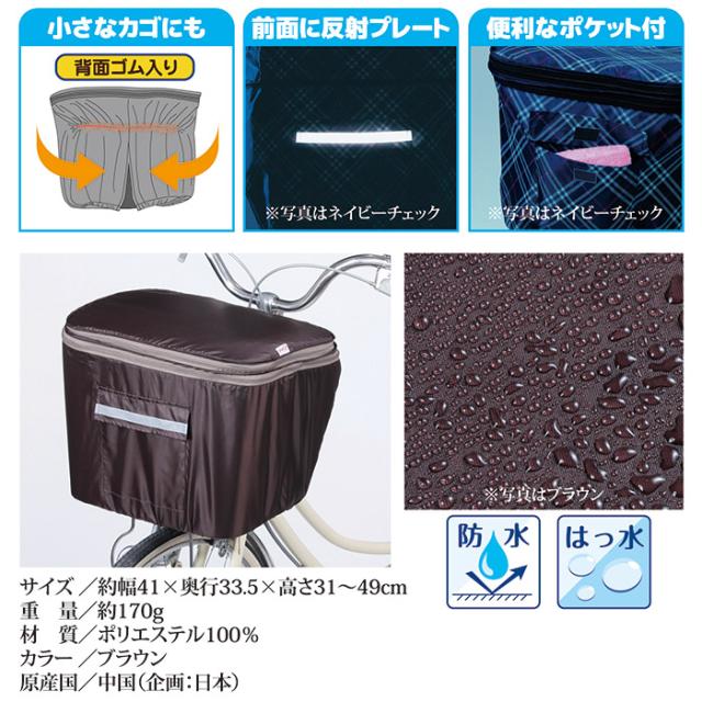 2段式 前カゴカバー(両開き)KW-245BR ブラウン