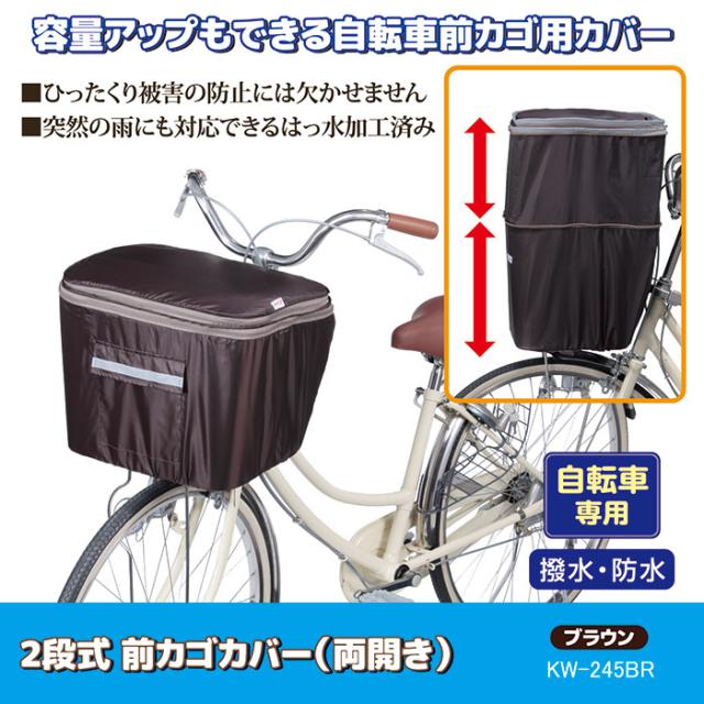 2段式 前カゴカバー（両開き）KW-245BR ブラウン