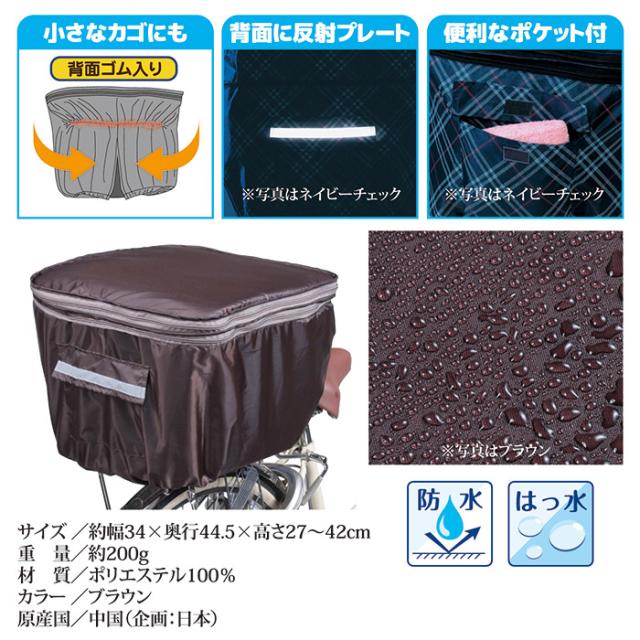 2段式 後カゴカバー(両開き)KW-275BR ブラウン