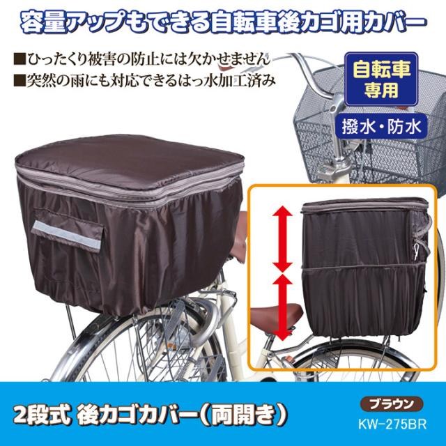 2段式 後カゴカバー（両開き）KW-275BR ブラウン