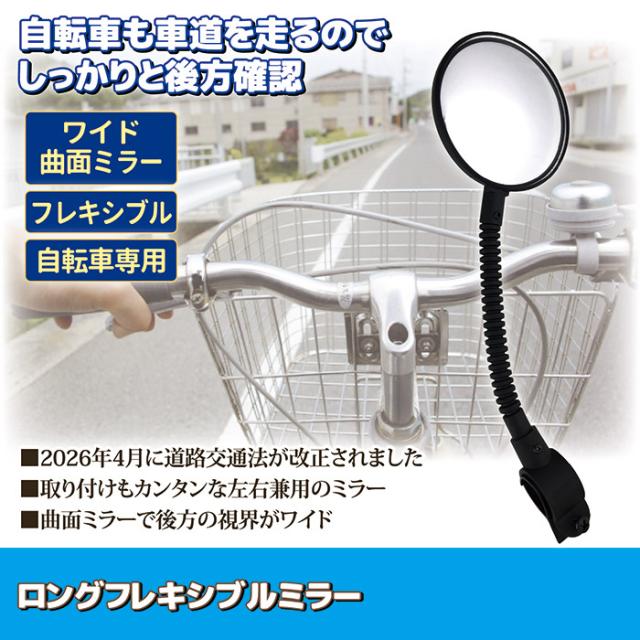 ロングフレキシブルミラー（自転車ミラー）KW-60