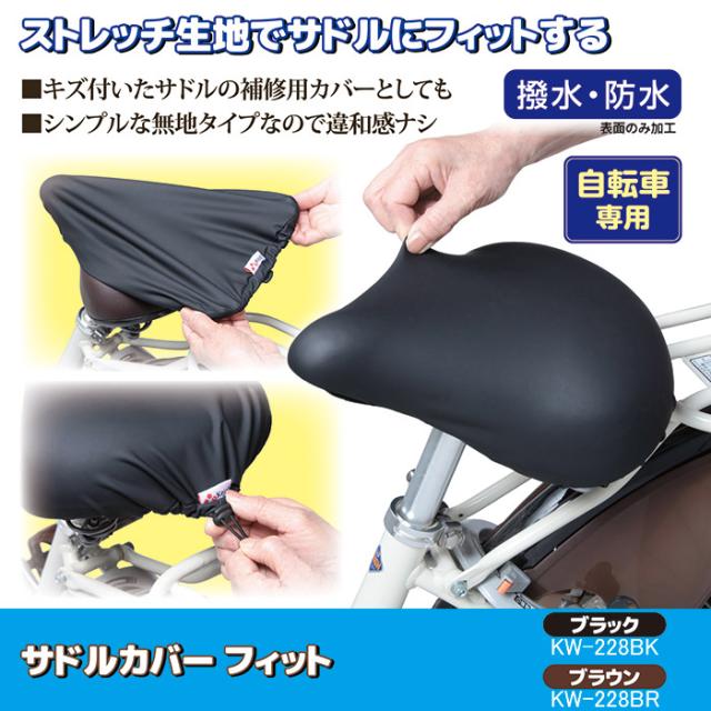 サドルカバー フィット KW-228