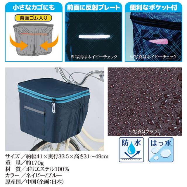 2段式 前カゴカバー(両開き)KW-245NVBL ネイビーブルー