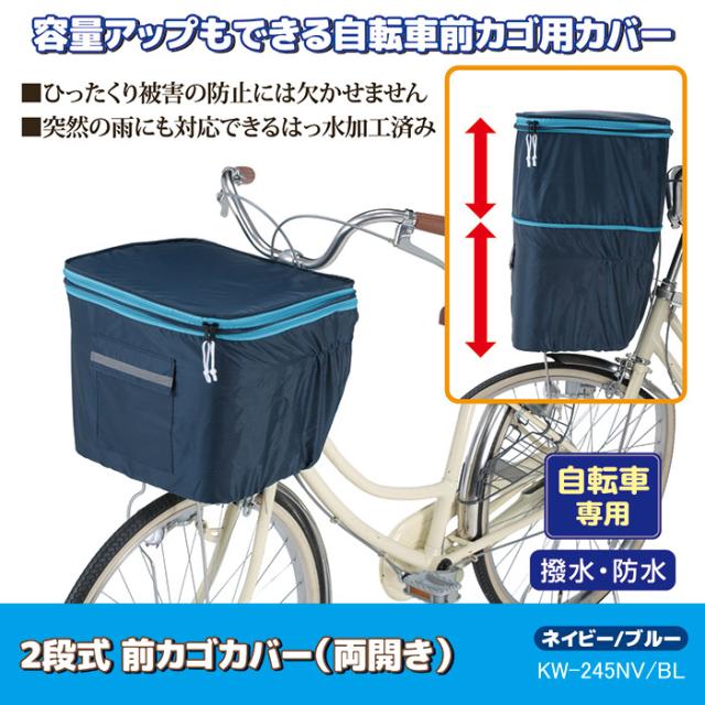2段式 前カゴカバー（両開き）KW-245NVBL ネイビーブルー