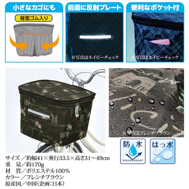 2段式 前カゴカバー(両開き)KW-245FB フレンチブラウン