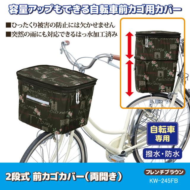 2段式 前カゴカバー（両開き）KW-245FB フレンチブラウン