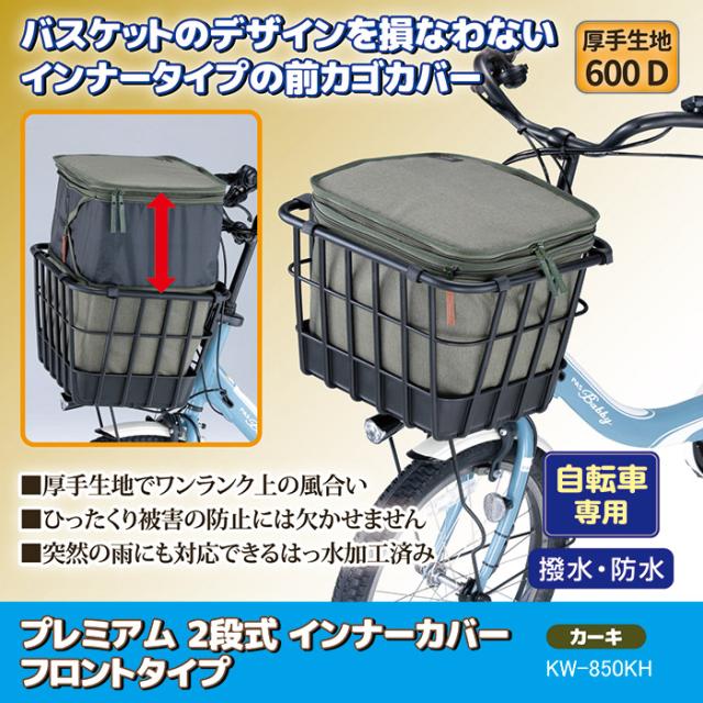 プレミアム 2段式 インナーカバー フロントタイプ KW-850KH カーキ