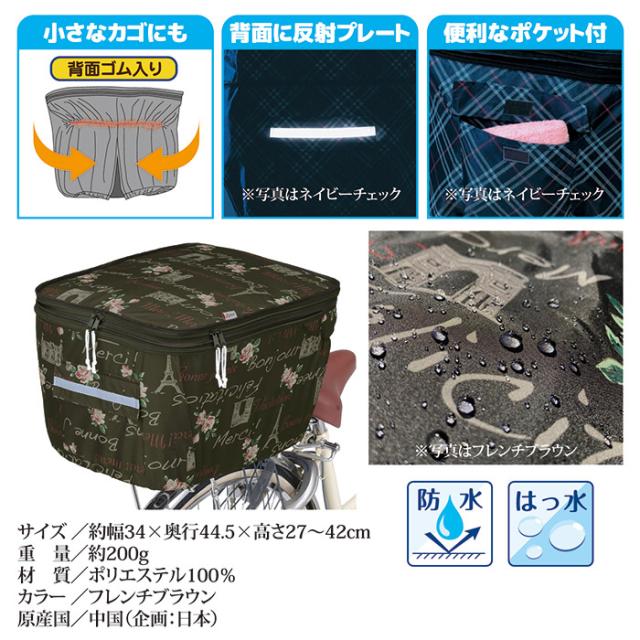 2段式 後カゴカバー(両開き)KW-275FB フレンチブラウン