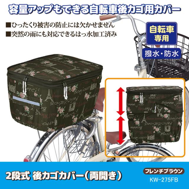 2段式 後カゴカバー（両開き）KW-275FB フレンチブラウン