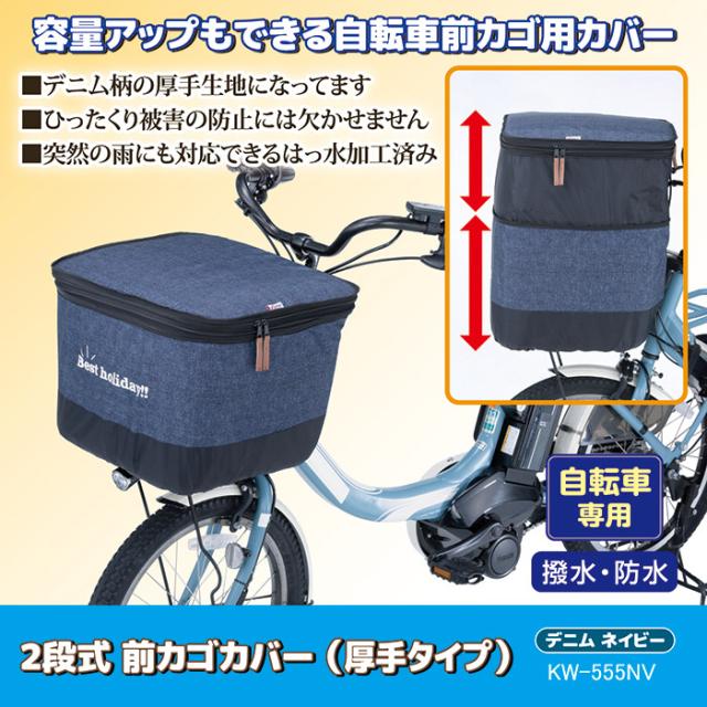 2段式 前カゴカバー デニム（厚手タイプ）KW-555NV デニムネイビー