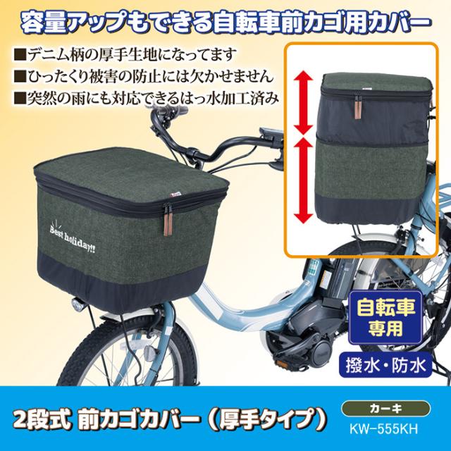 2段式 前カゴカバー デニム（厚手タイプ）KW-555KH デニムカーキ