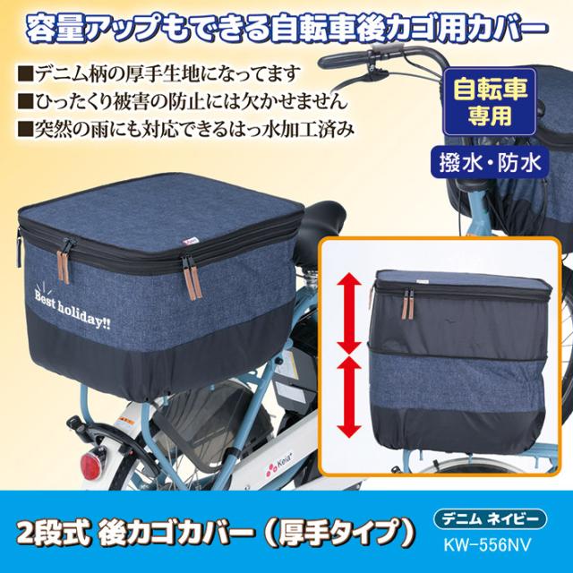 2段式 後カゴカバー デニム（厚手タイプ）KW-556NV デニムネイビー