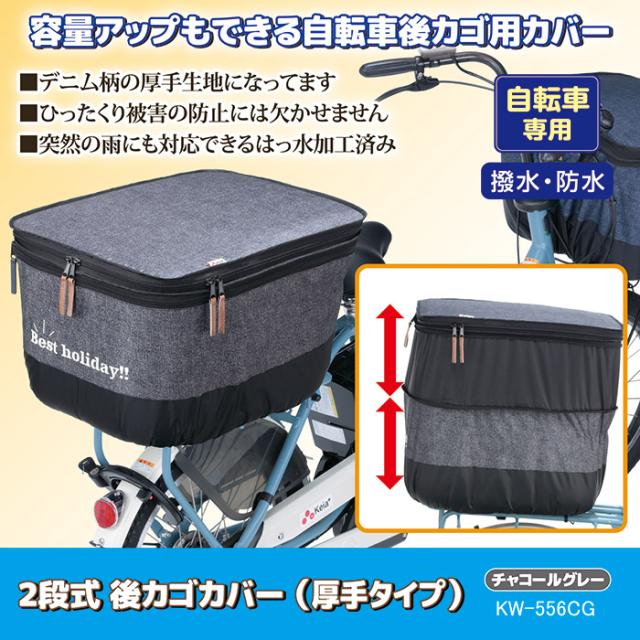 2段式 後カゴカバー デニム（厚手タイプ）KW-556CG デニムチャコールグレー