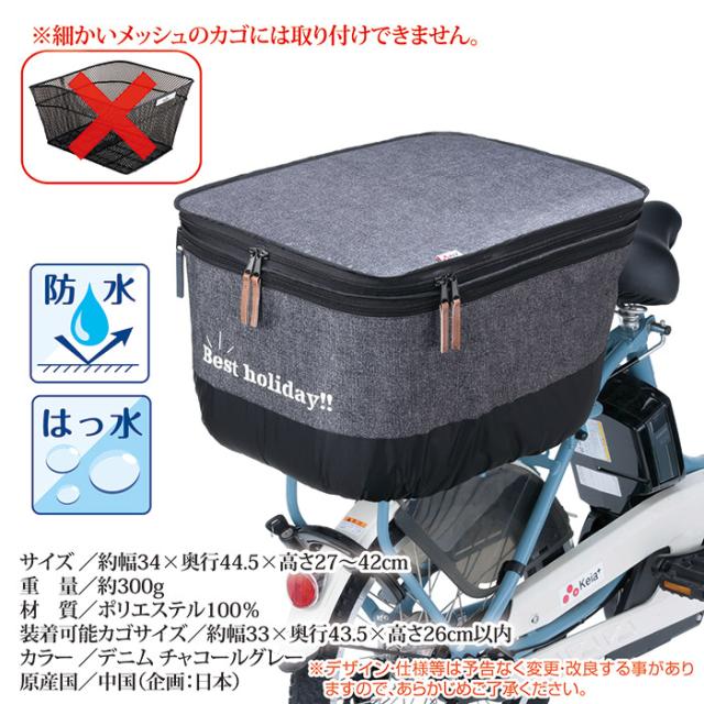 2段式 後カゴカバー デニム（厚手タイプ）KW-556CG デニムチャコールグレー