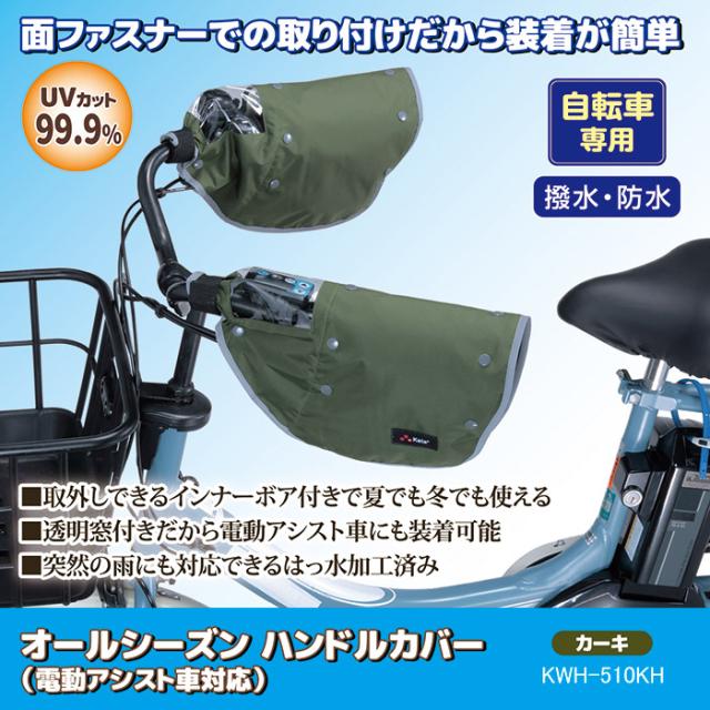 オールシーズン ハンドルカバー（電動アシスト車対応） KWH-510KH カーキ