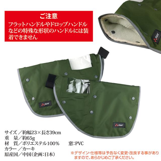オールシーズン ハンドルカバー（電動アシスト車対応） KWH-510KH カーキ