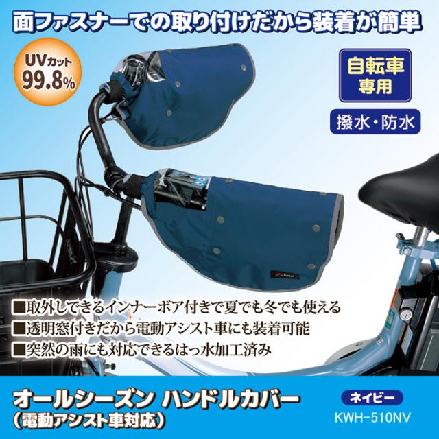 オールシーズン ハンドルカバー（電動アシスト車対応） KWH-510NV ネイビー